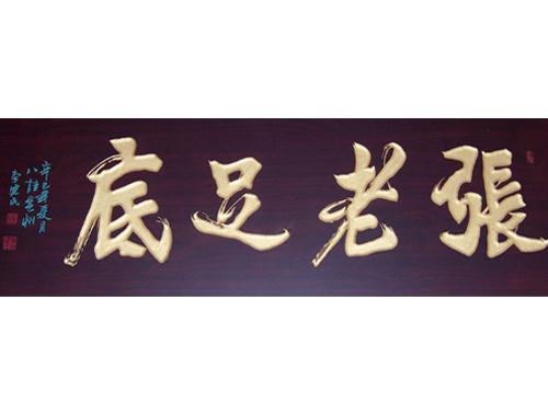 長(zhǎng)沙張老足底